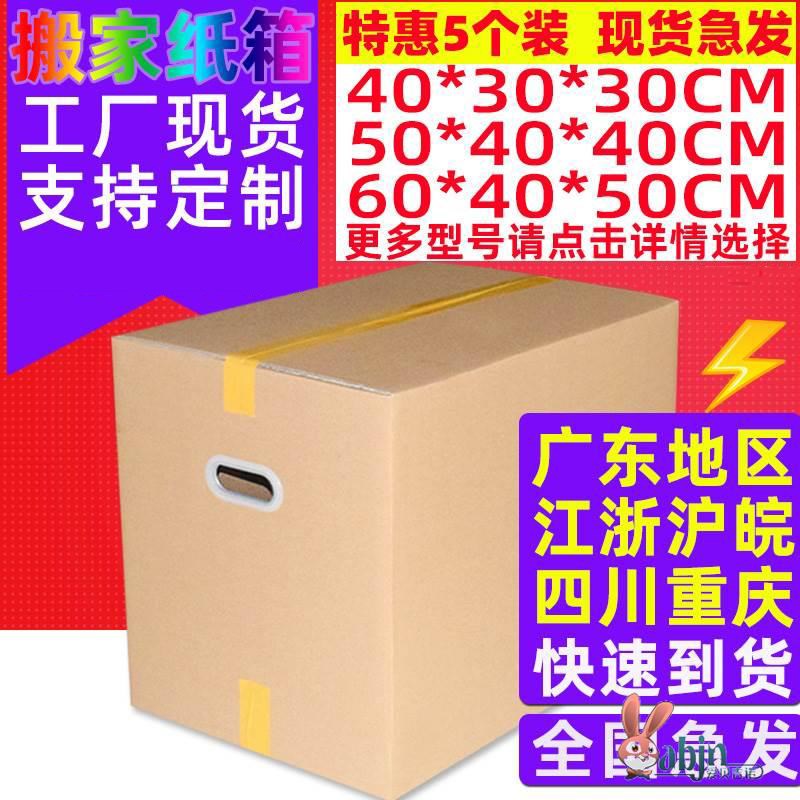 搬家纸箱加厚加硬5个装60/40/50超硬通L用子特大号收纳包装纸盒快