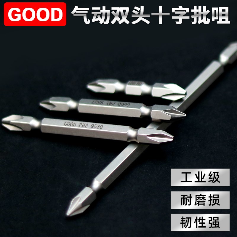 GOOD气动螺丝刀加长双头q十字风批头SSH1/4*65*2#高硬度磁性旋具
