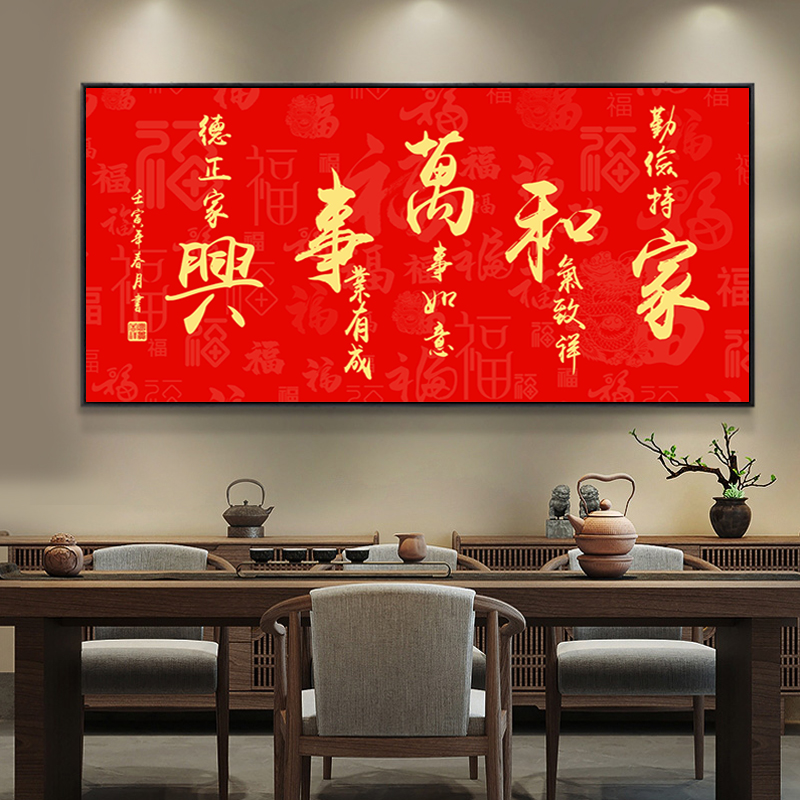2023年家和万事兴客厅挂画福字B沙发背景墙壁画高档家庭餐厅装饰图片