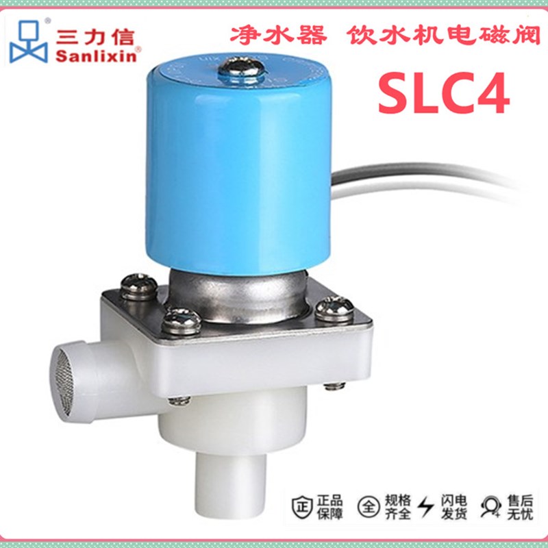 SLC4 Sanlixin三力信t净水器 饮水机出水塑料电磁阀 DC24V AC220V