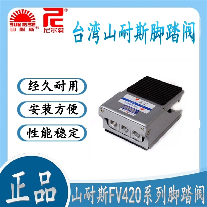 台湾山耐斯d气动开关脚踏阀脚踩开关面板FV320/42V0气缸换气换向