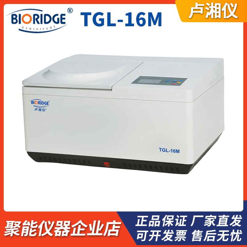 上海卢湘b仪TGL-16M台式高速冷冻离心机