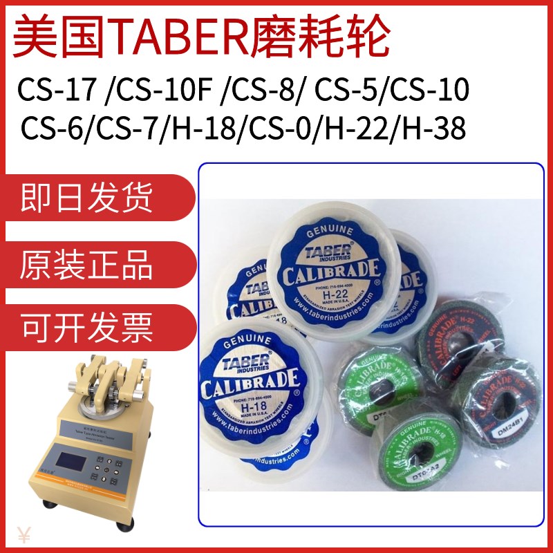 美国TABER砂轮H-18CS-10CS-1B7CS-10F磨耗橡胶磨轮5135耐磨耗试验