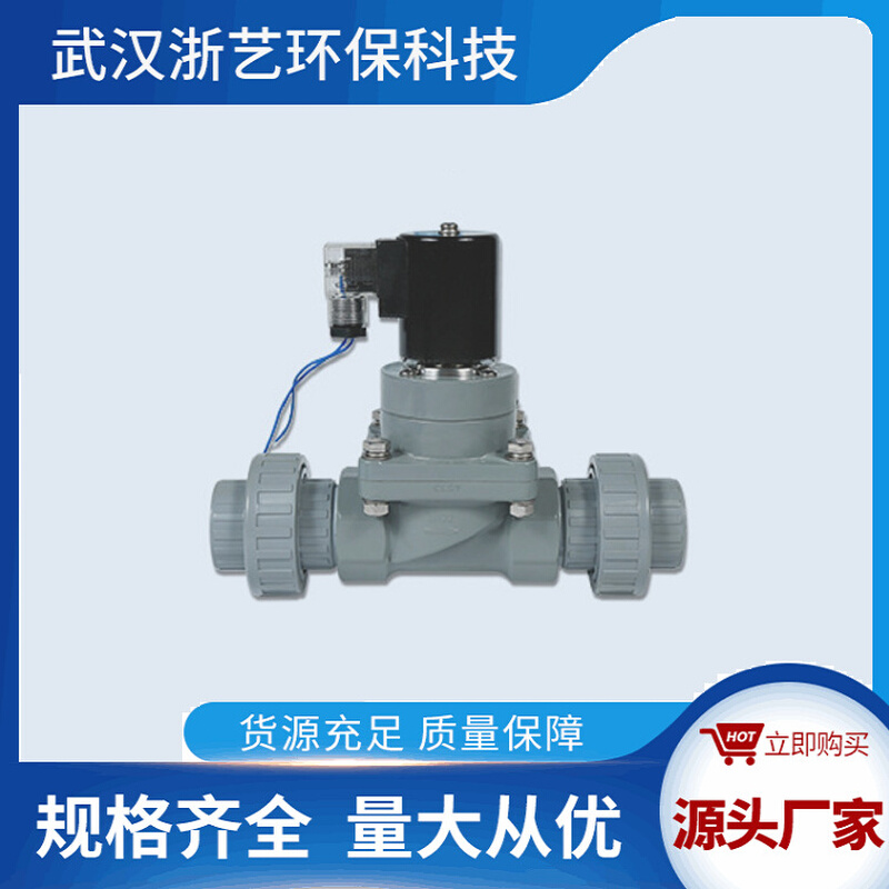 CPVC电磁阀（活接双由令）DN15--DN65常开常闭武汉浙艺环保