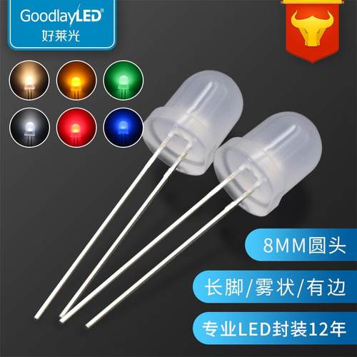 LED发光二极管 F8/8mm圆头雾状长脚有边白红蓝绿黄直插LED灯珠