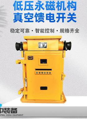 低压永磁机构真空馈电开关KJZ系列低压永磁真空馈电开关