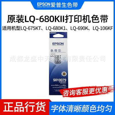 原装LQ-680KII打印机色带S015555适用106KF 690K等