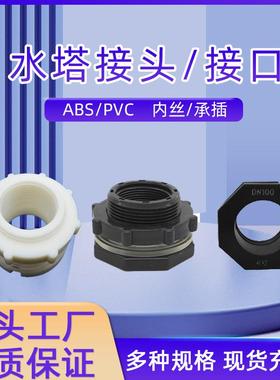 水塔接头管道PVC水箱接口DN25ABS螺纹内丝1寸出水口水桶4分承插