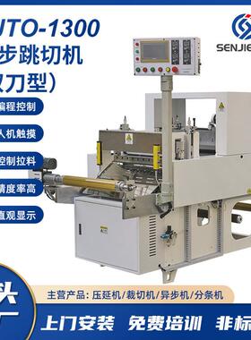 异步跳切机双刀型适用于电布导电铝箔VHB无边框3M等间隙式裁切