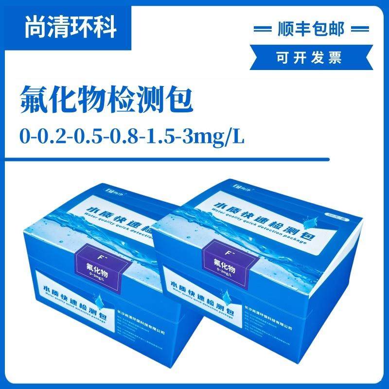 氟化物快速检测包0-0.2-0.5-0.8-1.5-g/L地表水地下水饮用