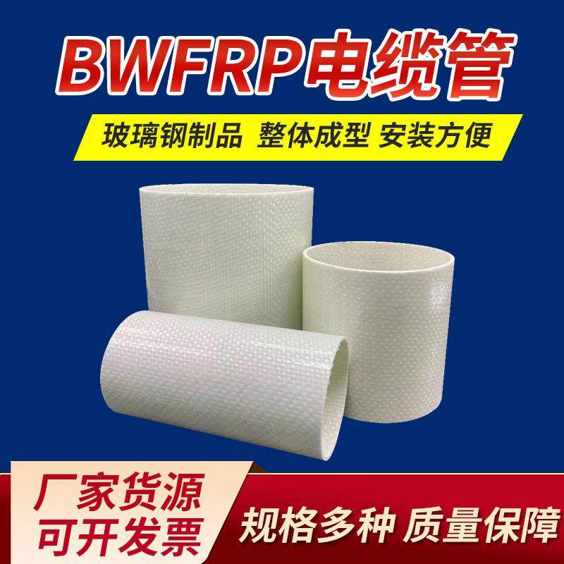 BWFRP电缆管玻璃钢缠绕编织拉挤管市政电缆保护管管耐腐蚀