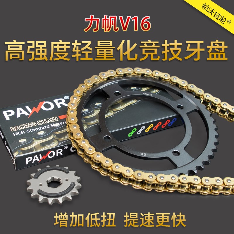 适配力帆V16改装链轮定制提速牙盘静音耐磨牙Z盘油封链条
