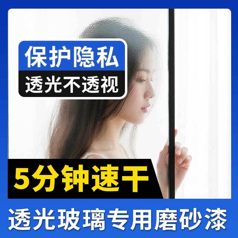 玻璃漆磨砂水性玻璃漆卫s生间浴室改色油漆门防窥专用窗户遮光喷