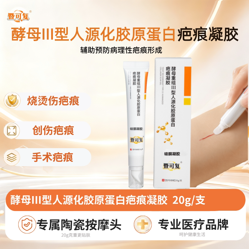 暨可复疤痕凝胶医用祛疤膏硅酮凝胶烫伤手术腹产疤痕脸部进口硅酮