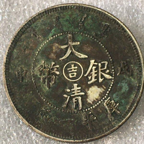 大清银币吉字币