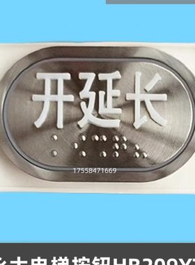 永大电梯内外呼盲文不锈钢圆按钮A4N56048/HB209YT/HB210警铃0-B