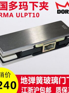 多玛门夹多玛下夹无框玻璃门夹DORMA门夹地弹簧门夹地弹簧配件