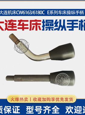 大连机床普车床配件CW6163/6180C/E车床操纵手柄面板操作手柄