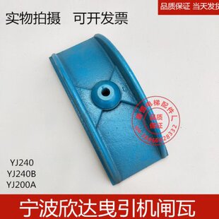 宁波欣达闸瓦YJ240 YJ240B YJ200A 闸瓦 刹车片 抱闸闸瓦电梯配件
