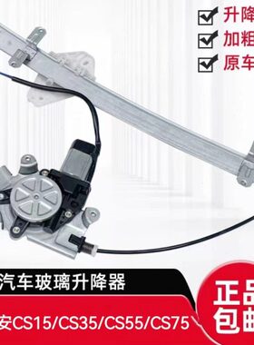 适配长安CS15/CS35/CS55/CS75电动玻璃升降器总成支架电机升窗器