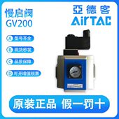 200 G气源 亚德客慢启阀GV200