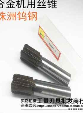 焊接硬质合金机用丝锥 钨钢丝攻 RC2 RP3/8 RP1/2 RP3/4 RP1