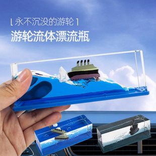 车载游轮流体漂流瓶中控台摆件汽车好物创意摆件简约车载解压摆件