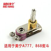 美宁原装 配件 吊瓶熨斗 MN777 调温 868 蒸汽烫斗 温控器 787