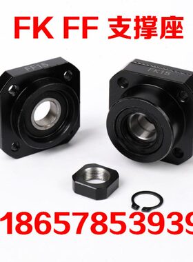 直线光轴滚珠丝杆支撑座FK/FF8 10 12 15 20 25 30丝杠轴承固定座