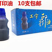522 上海工字牌 蓝色打印油 塑料瓶装 60g 10瓶 水性蓝色印油 包邮
