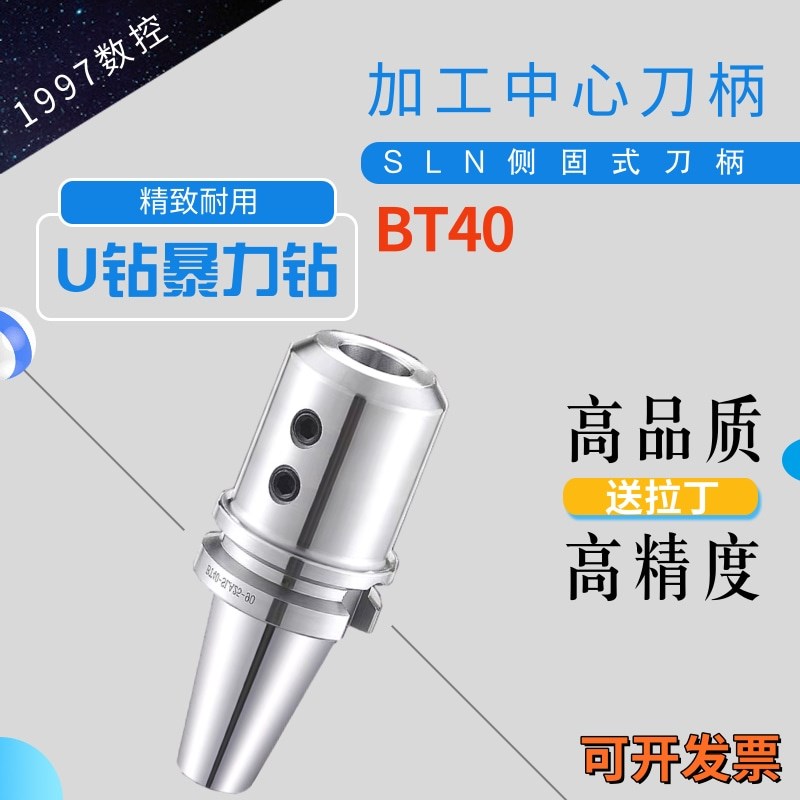 加工中心侧固式数控刀柄BT40-SLA/SLNC16/20/25/32/40 U钻专用高