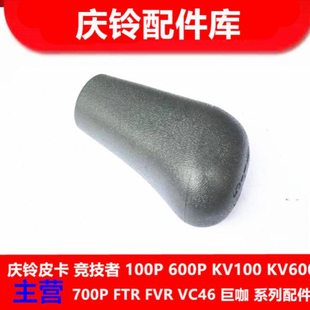 五十铃 庆铃100P 600P 排挡杆球头 变档杆手球 换挡杆球头 原厂