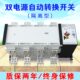 双电源自动转换切换开关GCQ4 隔离型PC级ATS三相四线380V 4P1000A