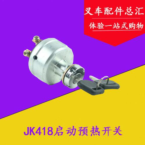 叉车配件 JK418预热启动开关 电门锁开关 点火开关适用合力1-3吨