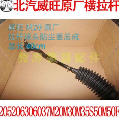 北汽威旺M20M30S M35S50M50F原厂横拉杆球头方向机转向内球头M50F