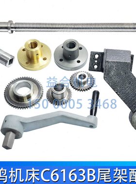 宝鸡C6163 C6180 HK63B HK80B尾座丝杆螺母 尾架支架摇把齿轮配件