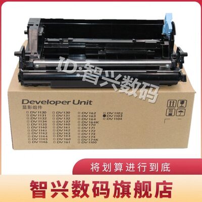 智兴 适用 京瓷DV1103显影仓 京瓷FS-1110显影组件 FS-1024 FS-11