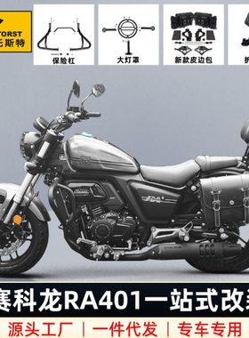 适用赛科龙RA401保险杠快拆复古边包护杠改装折叠靠背后货架配件