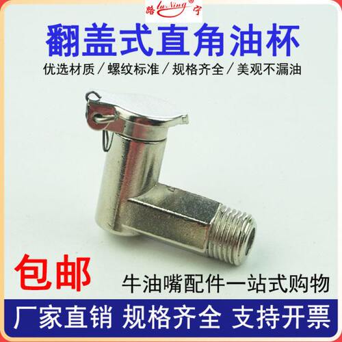 弹簧盖式弯油杯直角L型翻盖式牛油杯弹盖攻牙机油杯8铜弯油杯6 10