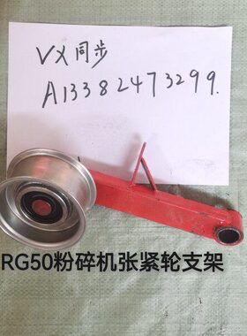 潍柴雷沃RG50超越版履带收割机配件 原厂粉碎机张紧轮支架装配