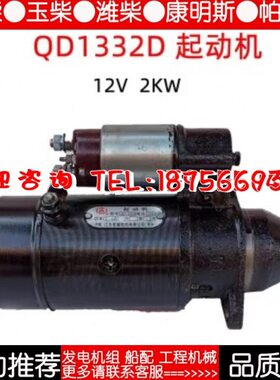 常柴单缸柴油机 QD1332D起动机 启动马达12V 2KW12齿195 1100