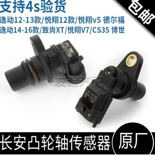 适配长安逸动致尚XTCS35新悦翔V5/V7凸轮轴位置传感器相位传感器