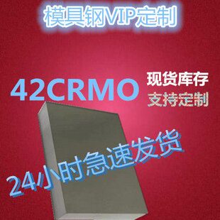 模具钢材 42CrMo 42CrMo4 金属 钢板 材料 现货库存 精料毛料圆棒