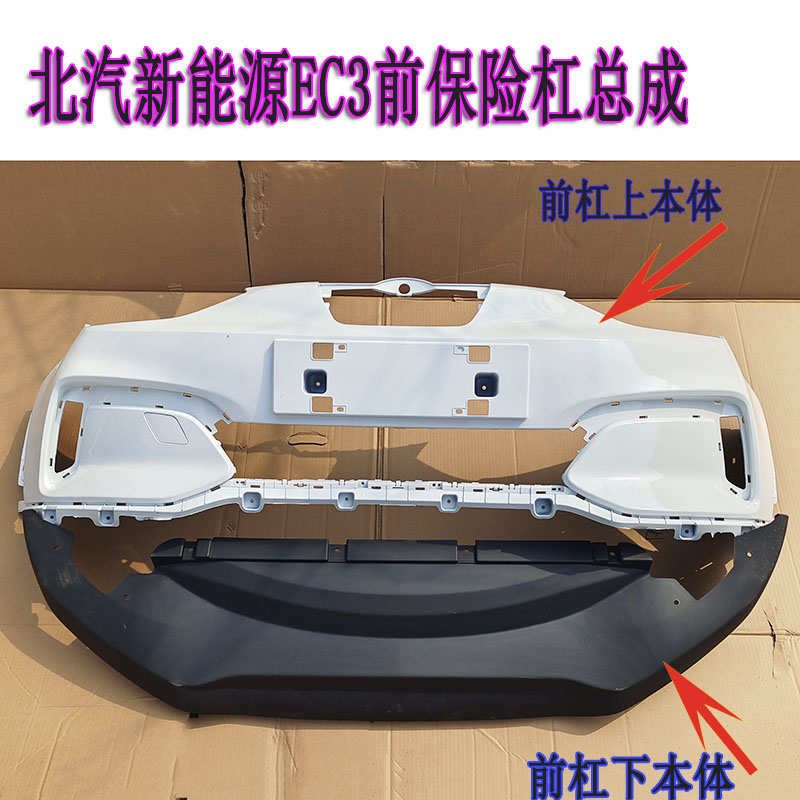 北汽新能源EC3电动汽s车前保险杠前护杠上下本体前脸中网下格栅