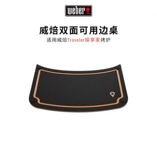 weber威焙Traveler探享家专属边桌