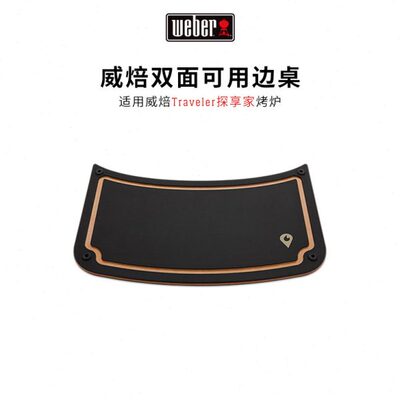 weber威焙Traveler探享家专属边桌