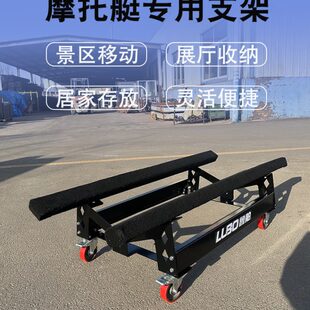 鲁舶拖车配件摩托艇拖车架庞巴迪水上设施摩托艇移动放置展示支架