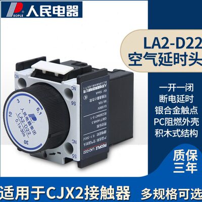 人民电器空气延时头LA2-D22/LA2-D20辅助触头CJX2交流接触器附件