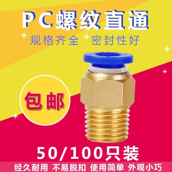 气动快插气管接头PC10-03螺纹直通4-M5/PC6-01/PC8-02/12-04全16,标准件/零部件/工业耗材,气动软管,淘宝优惠券,粉丝福利购,淘宝优惠卷