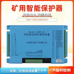120FJII矿用 控制器 置SXJA 山西际安JABAFJ风机综合保护测控装